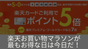 楽天お買い物マラソン