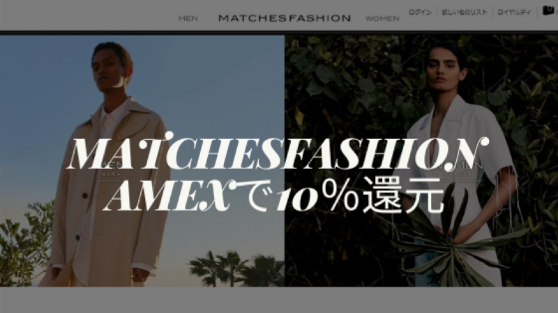 マッチズファッションでアメックス10％還元