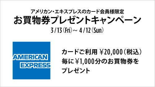 アメックス阪急メンズ東京