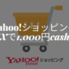 アメックスYahoo!ショッピングでキャッシュバック