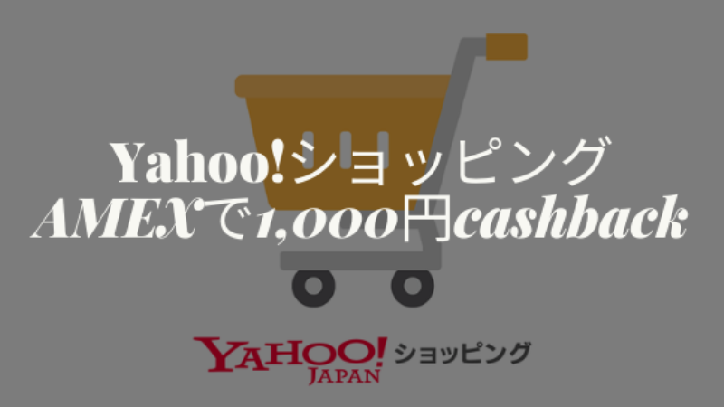 アメックスYahoo!ショッピングでキャッシュバック