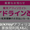 楽天ROOMとアフィリエイト家族利用NG