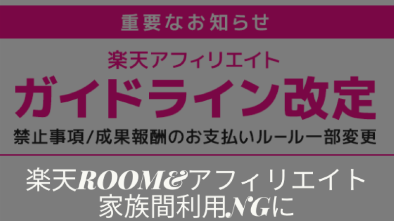 楽天ROOMとアフィリエイト家族利用NG