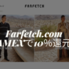 アメックスFarfetchキャッシュバック