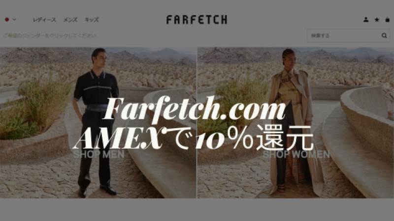 アメックスFarfetchキャッシュバック