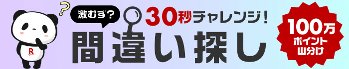 楽天間違い探し