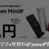 Rakuten UN-LIMIT申込でRakuten Miniが1円に