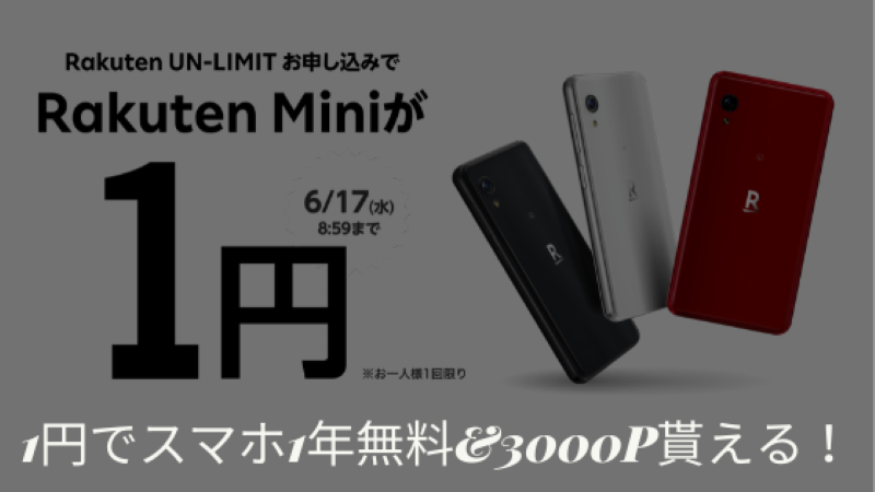 Rakuten UN-LIMIT申込でRakuten Miniが1円に