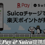 楽天ペイSuica