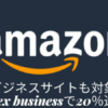 アメックスビジネスAmazon20％キャッシュバック