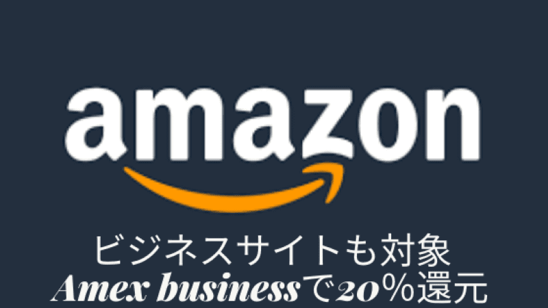 アメックスビジネスAmazon20％キャッシュバック