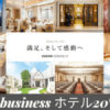 アメックスビジネス 阪急阪神第一ホテルグループで20%キャッシュバック