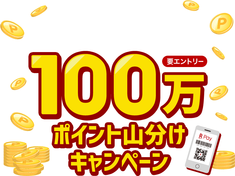 チャージ＆楽天ペイアプリお支払いで100万ポイント山分け