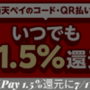 楽天ペイ最大1.5％還元に