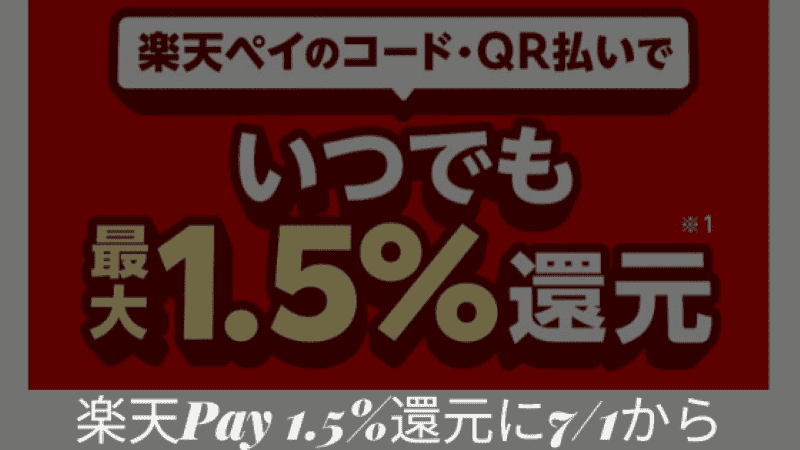 楽天ペイ最大1.5％還元に