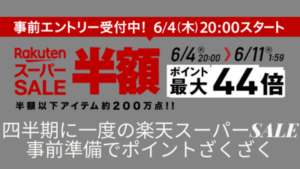 楽天スーパーセール攻略