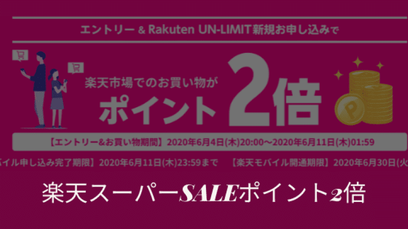 楽天モバイル 楽天スーパーセール Rakuten Un Limit新規申込で楽天市場ポイント2倍 アメックスと楽天経済圏