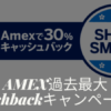 アメックス30％キャッシュバック