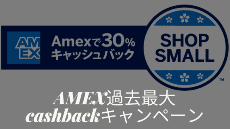 アメックス30％キャッシュバック