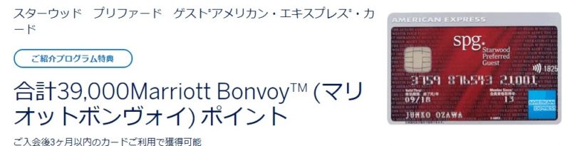 SPGアメックス紹介入会キャンペーン