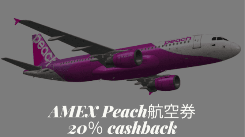 アメックス Peachの航空券20％キャッシュバック