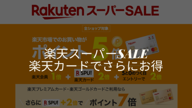 つく 5 スーパー 楽天 日 の セール