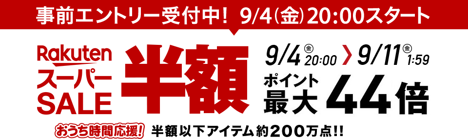 楽天スーパーセール攻略