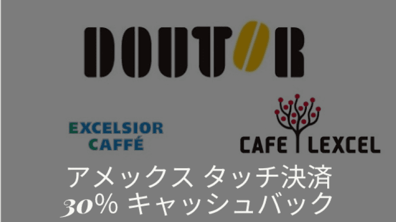 アメックス ドトール30％キャッシュバック