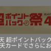 楽天超ポイントバック祭
