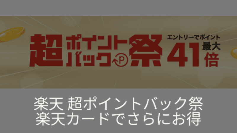 楽天超ポイントバック祭