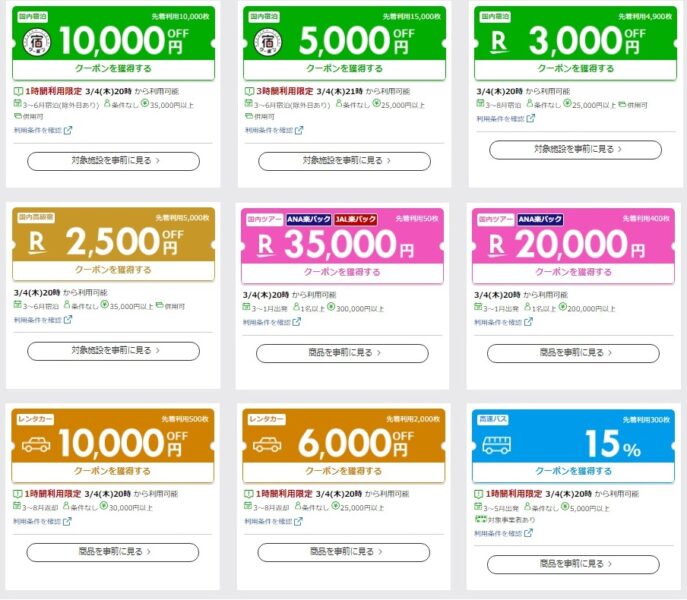 楽天トラベルスーパーセールクーポン