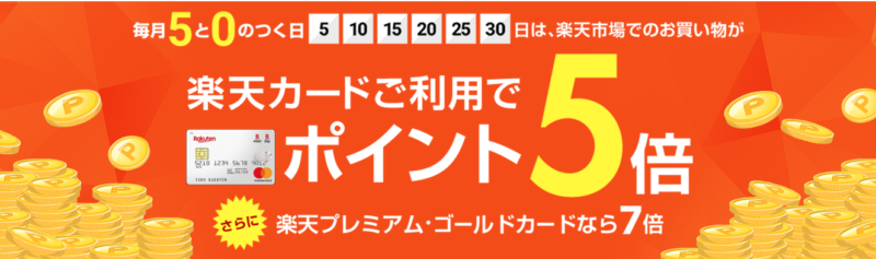 楽天カード5と0のつく日