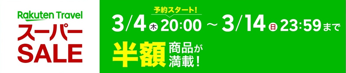 楽天トラベルスーパーセール必勝法