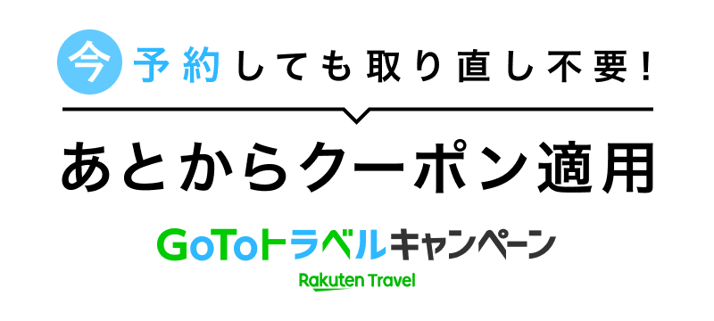 楽天トラベルスーパーセールGOTO