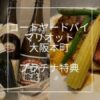 コートヤード大阪本町プラチナ特典ディナー