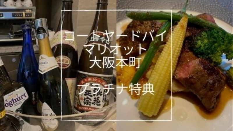 コートヤード大阪本町プラチナ特典ディナー