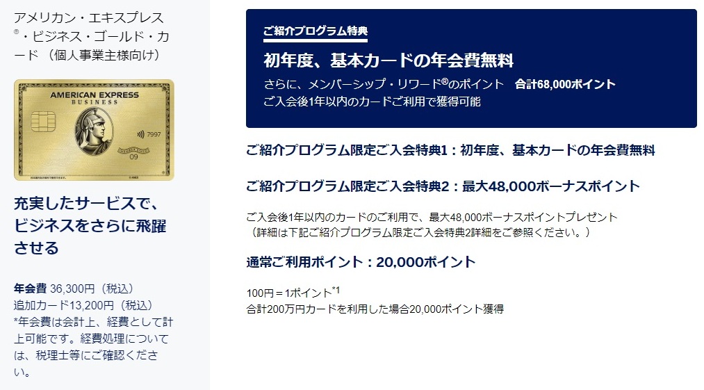 アメックスビジネスゴールド紹介入会キャンペーン