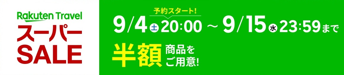 楽天トラベル スーパーセール