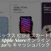 アメックスAppleキャッシュバック