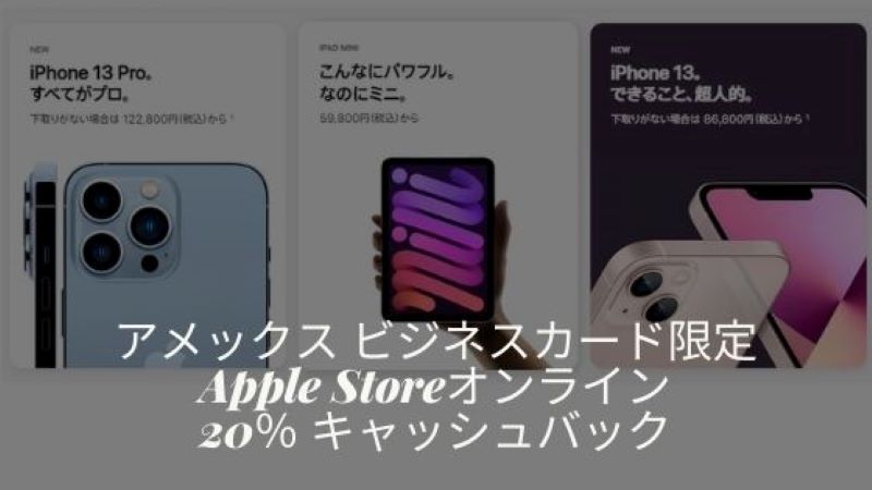 アメックスAppleキャッシュバック