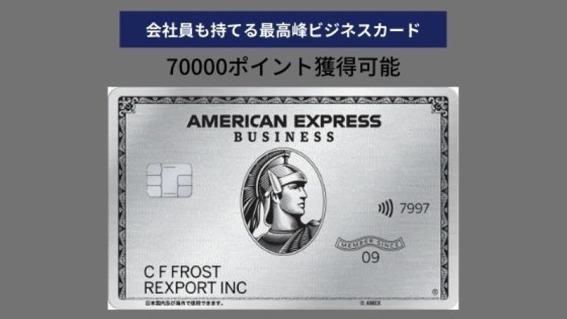 アメックスビジネスプラチナ紹介入会キャンペーン