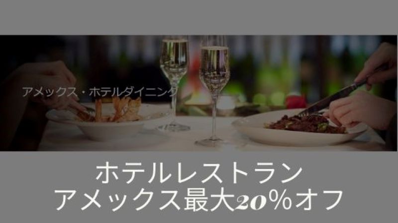 アメックスホテルレストラン割引