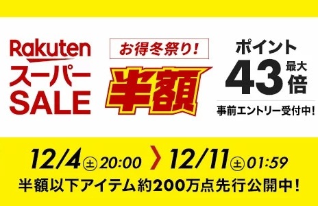 楽天スーパーセール