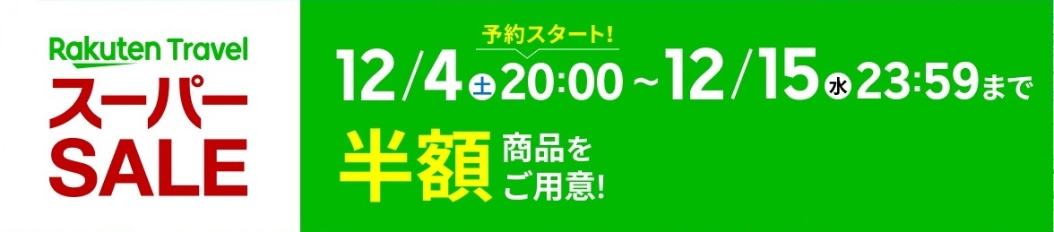 楽天トラベルスーパーセール