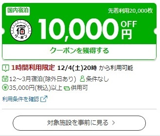 楽天トラベルスーパーセールクーポン