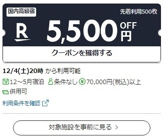 楽天トラベルスーパーセールクーポン