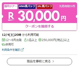 楽天トラベルスーパーセールクーポン