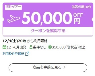 楽天トラベルスーパーセールクーポン
