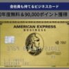 アメックスビジネスゴールド入会キャンペーン