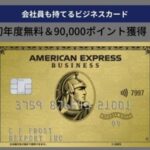 アメックスビジネスゴールド入会キャンペーン